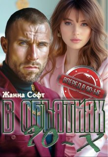В объятиях 90-х — Жанна Софт