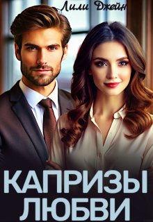 Капризы любви — Лили Джейн