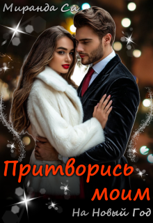 Притворись моим на Новый год — Миранда Си