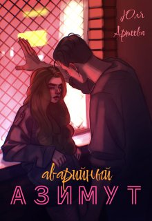 Аварийный азимут — Юля Артеева