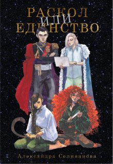 Раскол или единство — Александра Селиванова