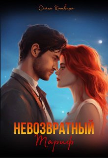 Невозвратный тариф — Саяна Кошкина