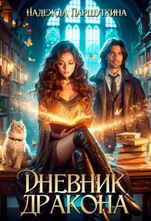 Дневник дракона — Надежда Паршуткина
