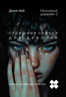 Страшная сказка для девочек (неоновый дневник 2) — Дина Кей