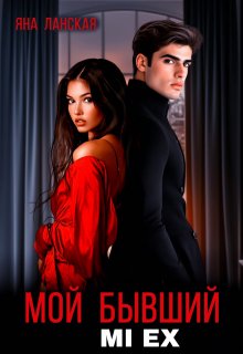 Мой бывший. Mi Ex — Яна Ланская