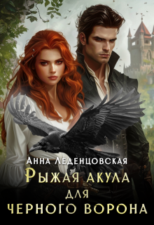 Рыжая Акула для черного ворона — Анна Леденцовская