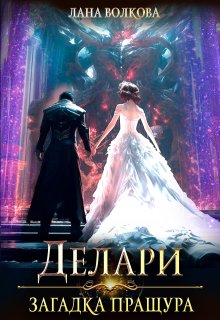 Делари. Загадка Пращура — Лана Волкова