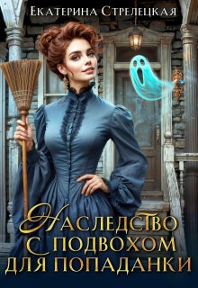 Наследство с подвохом для попаданки — Екатерина Стрелецкая