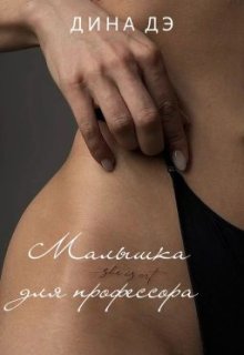 Малышка для профессора — Дина Дэ