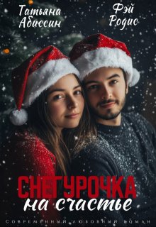 Снегурочка на счастье — Татьяна Абиссин