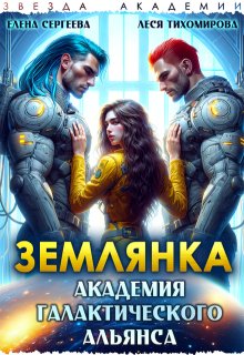 Землянка. Академия галактического альянса — Леся Тихомирова