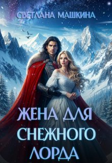 Жена для Снежного лорда — Светлана Машкина