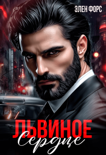 Львиное сердце — Элен Форс