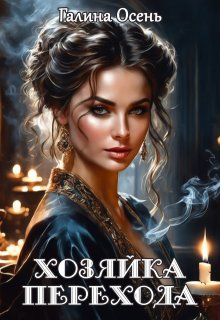 Хозяйка перехода — Галина  Осень