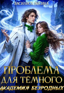 Проблема для тёмного. Академия безродных — Василиса Лисина