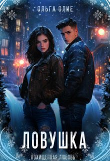 Ловушка — Ольга Олие