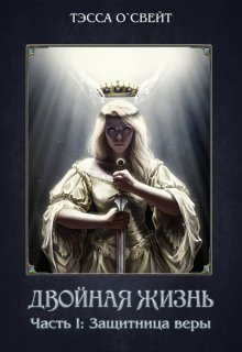 1. Защитница веры — Тэсса O`Свейт