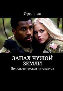 Запах чужой земли — Ортензия