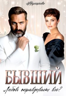 Бывший. Любовь оправдывает всё? — Наталья Чернякова