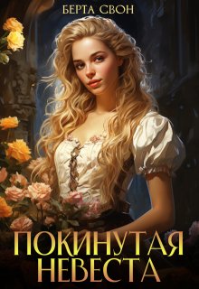 Покинутая невеста — Берта Свон