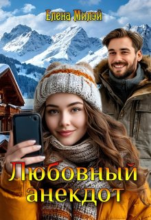 Любовный анекдот — Елена Милэй