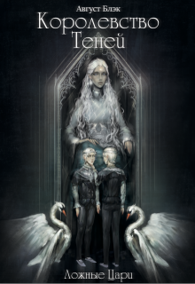 Королевство Теней. Ложные Цари — Август Блэк