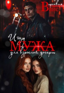 Ищу мужа для взрослой дочери — Вирсавия Вайс