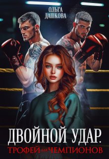 Двойной удар. Трофей для чемпионов — Ольга Дашкова