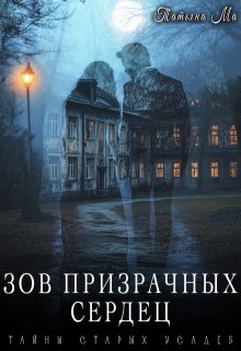Зов призрачных сердец — Татьяна Ма