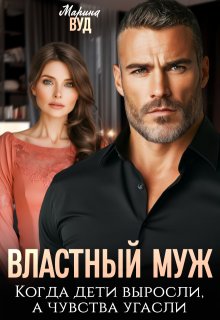 Властный муж. Когда дети выросли, а чувства угасли — Марина Вуд