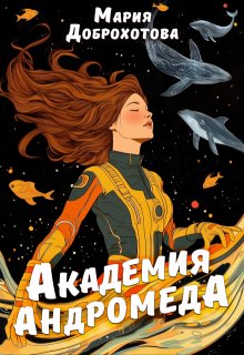 Академия Андромеда — Мария Доброхотова