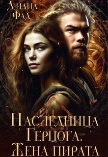 Наследница герцога. Жена пирата -2 — Диана ФАД