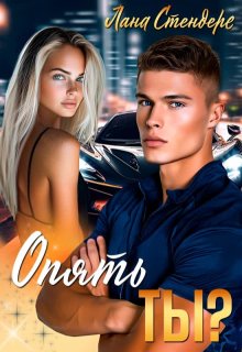 Опять ты? — Лана Стендере
