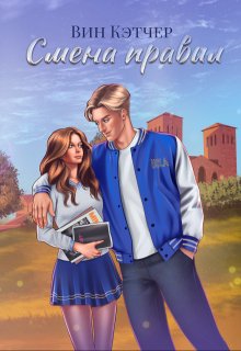 Смена правил — Вин Кэтчер