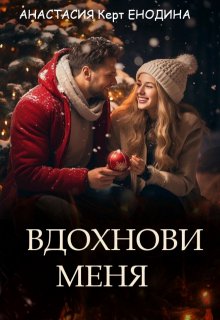 Вдохнови меня — Анастасия Керт Енодина
