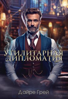 Утилитарная дипломатия — Дайре Грей