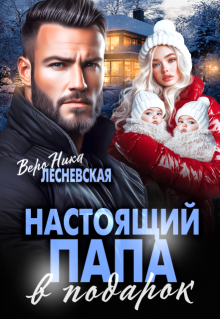 Настоящий папа в подарок — Вероника Лесневская