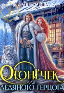 Огонёчек для ледяного герцога — Элен Славина