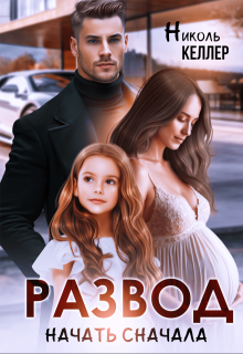Развод. Начать сначала — Николь Келлер