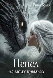 Пепел на моих крыльях — Рина Белая
