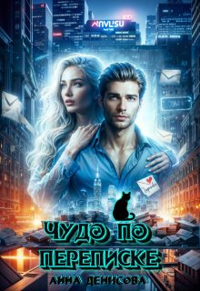 Чудо по переписке — Анна Денисова (Summer Sun)