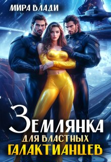 Землянка для властных Галактианцев — Мира Влади