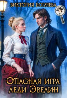 Опасная игра леди Эвелин — Виктория Богачева