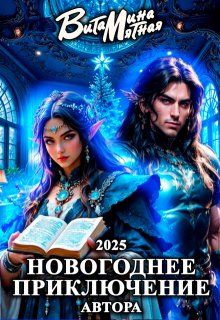 Новогоднее приключение автора 2025 — Витамина Мятная