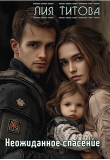 Неожиданное спасение — Лия Титова