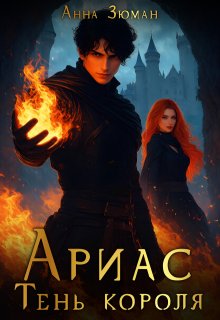 Ариас. Тень короля — Анна Зюман