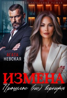 Измена. Прошлое (не) вернуть — Агата Невская