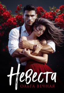 Невеста — Ольга Вечная