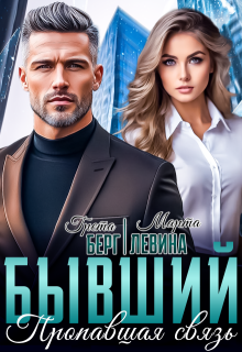 Бывший. Пропавшая связь — Грета Берг