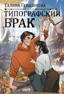 Типографский брак — Галина Герасимова